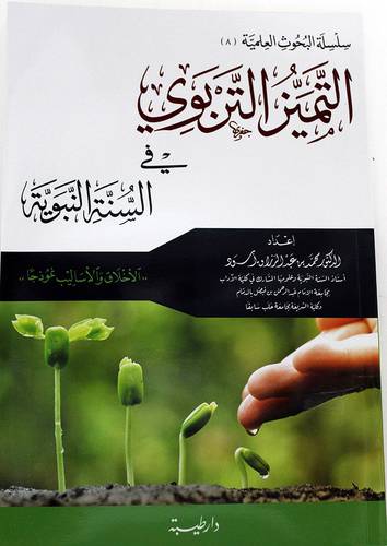 التميز التربوى فى السنة النبوية ( غلاف ) شاموا