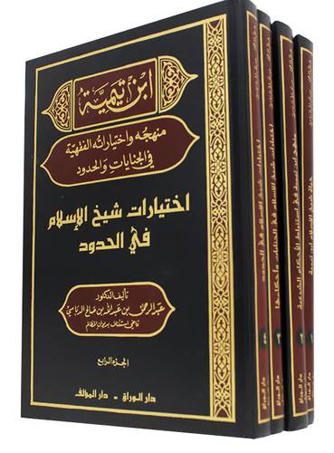 ابن تيمية منهجه واختياراته الفقهية في الجنايات والحدود 4/1 (مجلد ) ابيض