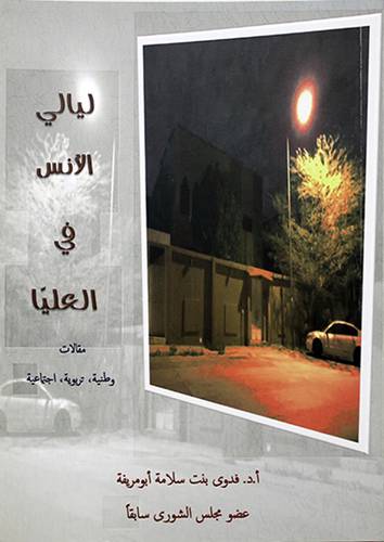 ليالي الانس في العليا مقالات وطنية تربوية اجتماعية