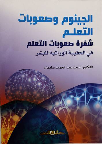 الجينوم وصعوبات التعلم شفرة صعوبات التعلم في الحقيقة الوراثيةة للبشر (غلاف) ابيض