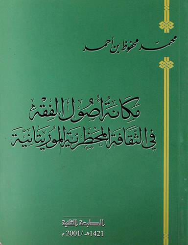 مكانة اصول الفقه في الثقافة المحظرية الموريتانية