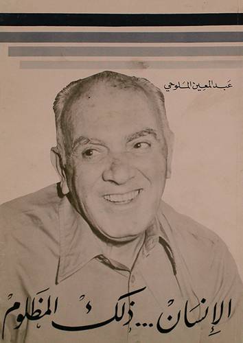 الانسان ذلك المظلوم