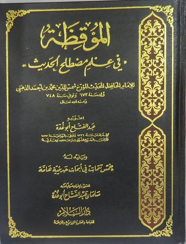  الموقظة فى علم مصطلح الحديث  (مجلد ) يليه خمس تتمات فى ابحاث حديثية هامة