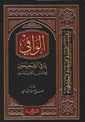 الوافى بما فى الصحيحين للامامين البخارى ومسلم (مجلد) شاموا