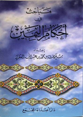 مباحث في احكام اليمين