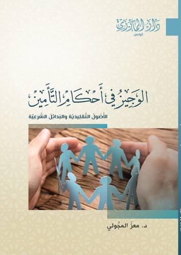 الوجيز فى احكام التامين (الاصول التقليدية والبدائل الشرعية ) غلاف -نباتى