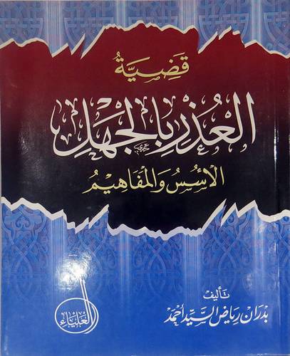 قضية العذر بالجهل الاسس والمفاهيم