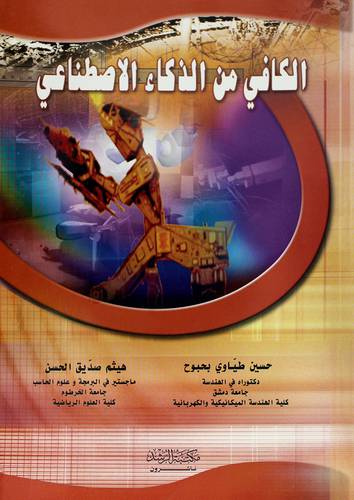 الكافي من الذكاء الاصطناعي