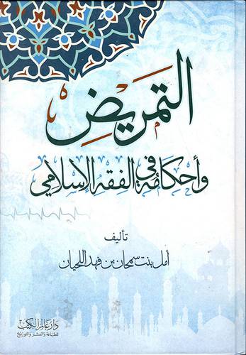 التمريض واحكامة في الفقه الاسلامي (كرتوني) ابيض