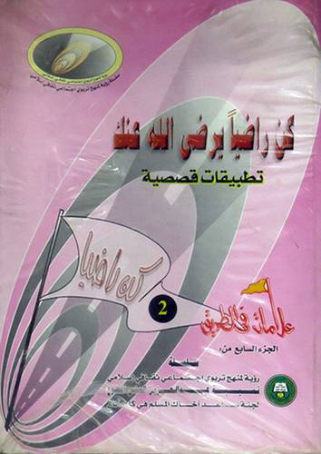 كن راضيا يرضى الله عنك 2/1