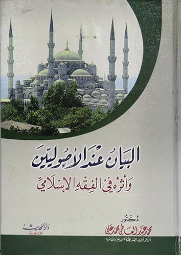 البيان عند الاصوليين واثره في الفقه الاسلامي (كرتوني)
