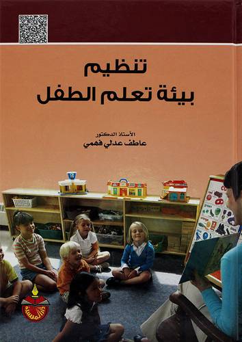 تنظيم بيئة تعلم الطفل 