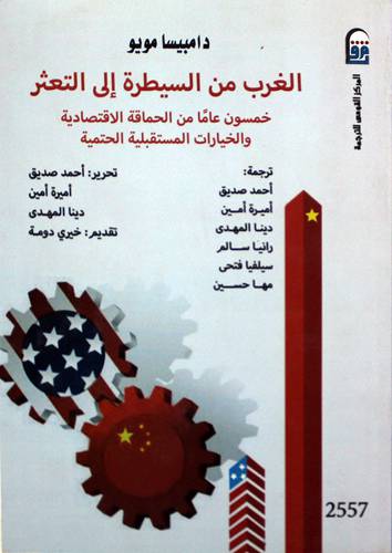 الغرب من السيطرة الى التعثر خمسون عاما من الحماقة الاقتصادية والخيارات المستقبلية الحتمية (غلاف ) ابيض