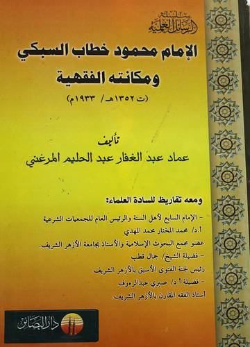 الامام محمود خطاب السبكى ومكانته الفقهية ــ ت 1352هـ 1933م (غلاف)