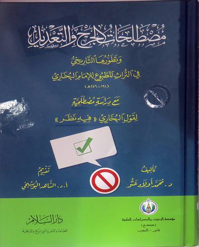 مصطلحات الجرح والتعديل وتطورها التاريخى فى التراث المطبوع للامام البخارى ــ مع دراسة مصطلحية ( كرتونى) ابيض