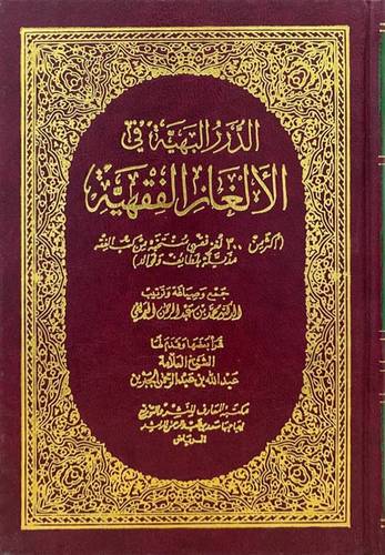 الدرر البهية فى الالغاز الفقهية  13×20    (مجلد) ابيض