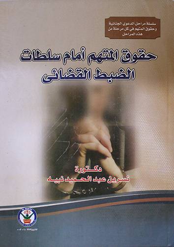 حقوق المتهم امام سلطات الضبط القضائى (كرتونى)