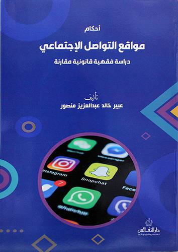 احكام مواقع التواصل الاجتماعي - دراسة فقهية قانونية مقارنة