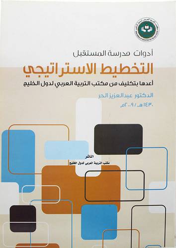 ادوات مدرسة المستقبل (2) التخطيط الاستراتيجى
