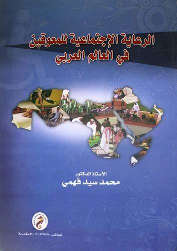 الرعاية الاجتماعية للمعوقين في العالم العربي (كرتونى)