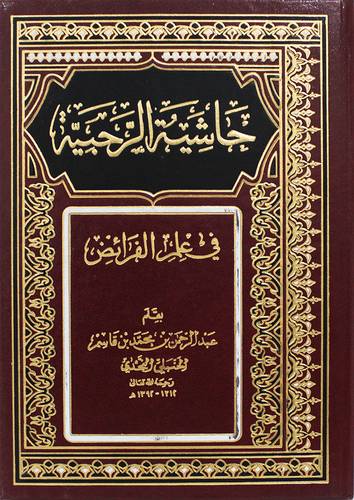 حاشية الرحبية (مجلد) شاموا