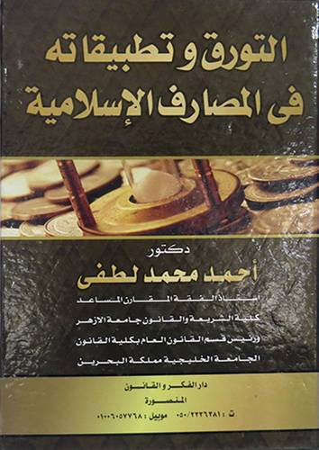 التورق وتطبيقاته في المصارف الاسلامية(كرتونى)