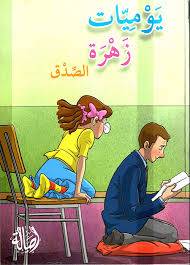 يوميات زهرة الصداقة ( غلاف)