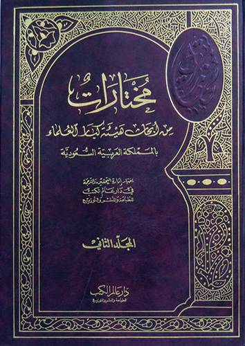 مختارات من ابحاث هيئة كبار العلماء 2/1