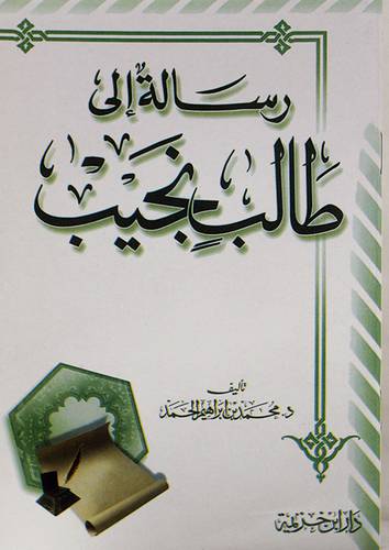 رسالة الى طالب نجيب (غلاف) شاموا 13.5×19.5