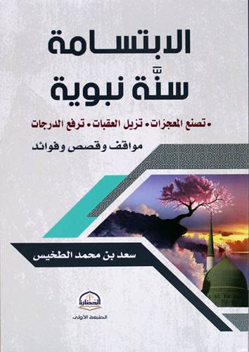 الابتسامة سنة نبوية (غلاف) شاموا