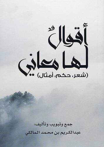 اقوال لها معاني شعر ، حكم ، امثال