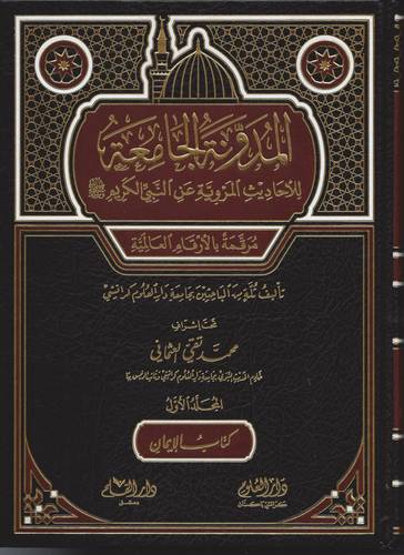 المدونة الجامعة للاحاديث المروية عن النبي الكريم صلى الله عليه وسلم مرقمة بالارقام العالمية ج 1 كتاب الايمان ( مجلد ) شاموا