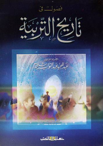 فصول في تاريخ التربية