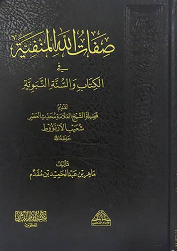 صفات الله المنفية في الكتاب والسنة النبوية (مجلد) شاموا لونان