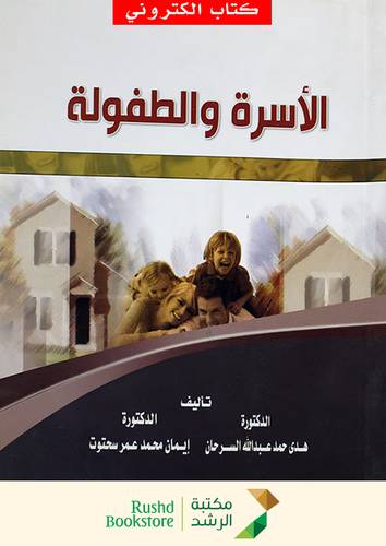 الاسرة والطفولة (نسخة الكترونية)