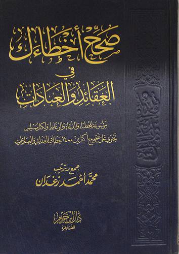 صحح اخطاءك في العقائد والعبادات (مجلد) شاموا -لونان