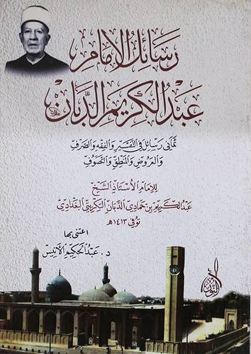 رسائل الامام عبدالكريم الدبان ــ ثمانى رسائل في التفسير والفقه والصرف والعروض والمنطق والتصوف (غلاف) نباتى