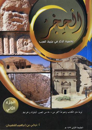 الحجر عاصمة الاثار في جزيرة العرب 2/1 (غلاف) ابيض