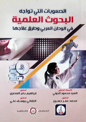 الصعوبات التى تواجه البحوث العلمية فى الوطن العربى وطرق علاجها ( غلاف) ابيض
