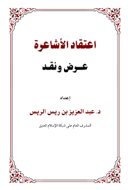 اعتقاد الاشاعرة عرض ونقد ( غلاف) اصفر