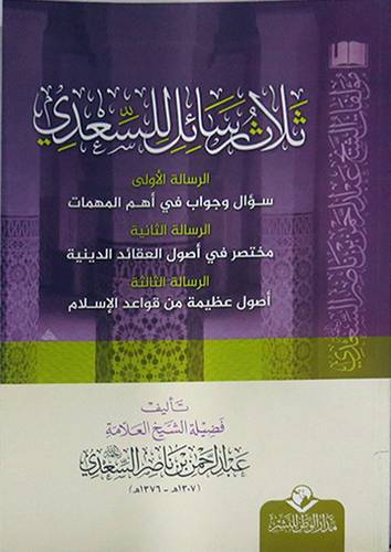 ثلاث رسائل للسعدى (غلاف) شاموا -لونان  سؤال وجواب اهم المهمات- مختصر العقائد الدينية- اصول عظيمة