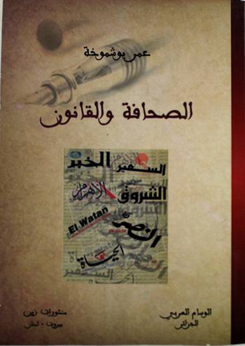الصحافة والقانون (غلاف)