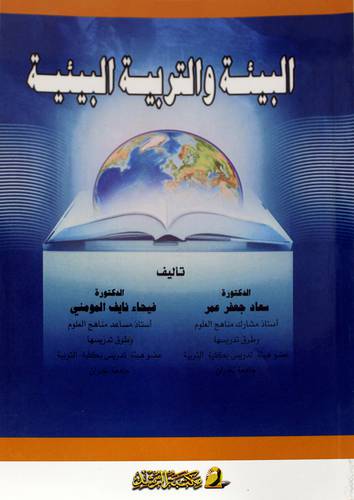 البيئة والتربية البيئية