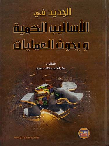 الجديد في الاساليب الكمية وبحوث العمليات