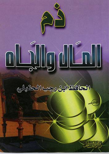 ذم المال والجاه