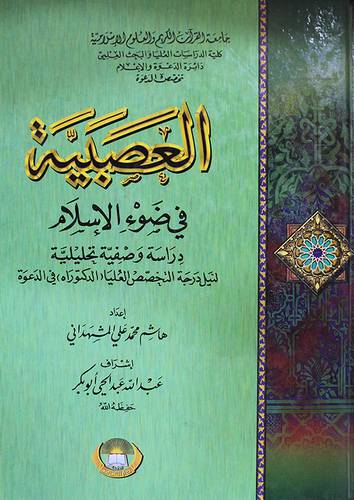 العصبية في ضوء الاسلام (دارسة وصفية تحليلية) كرتونى