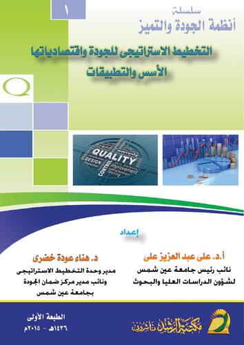 سلسلة انظمة الجودة والتميز (1) التخطيط الاستراتيجى للجودة واقتصادياتها الاسس والتطبيقات (غلاف) ابيض لونان