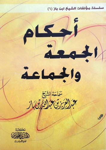  احكام الجمعة والجماعة