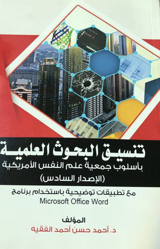 تنسيق البحوث العلمية باسلوب جمعية علم النفس الامريكية (الاصدار السادس ) غلاف