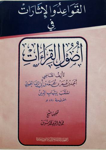 القواعد والاشارات في اصول القراءات (غلاف)